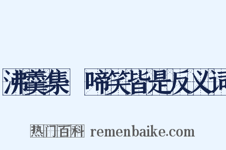 沸羹集·啼笑皆是反义词是什么意思的图片